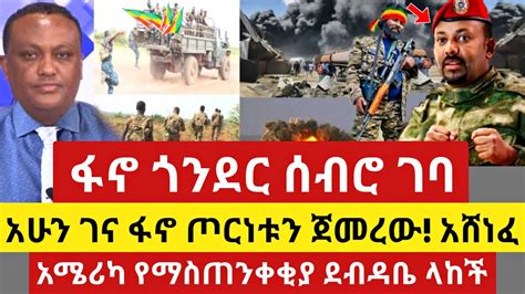 ሰበር ዜና ፋኖ ጎንደርን ከበባት ጠቅላዩ ያልጠበቁት ገጠማቸው Anchor Media Dere News