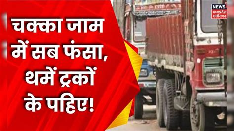 Drivers Protest चक्काजाम में सब फंसा हड़ताल से हाहाकर Hit And Run