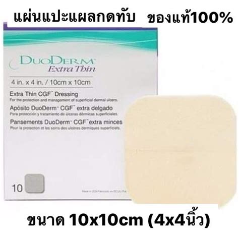 แผนปดแผล แผลกดทบ Duoderm Extra Thing ขนาด10x10cm ราคาตอ 1 แผน ของ