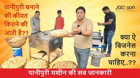 पानीपुरी का ऐ बिजनेस की सब माहिती Panipuri Making Machine पानीपुरी