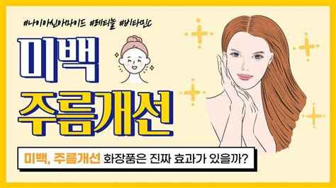 미백 주름개선 화장품은 진짜 효과가 있을까 피부과 전문의가 알려주는 화장품에 대한 모든 것 Youtube