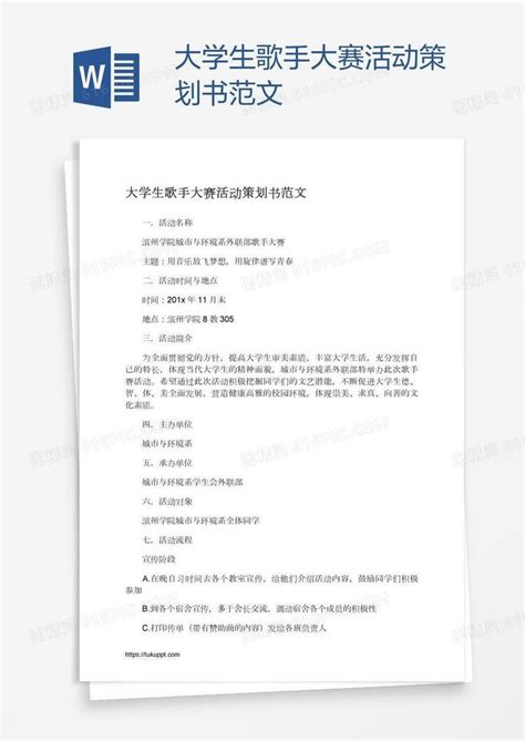 大学生歌手大赛活动策划书范文word模板免费下载编号vryagwr61图精灵