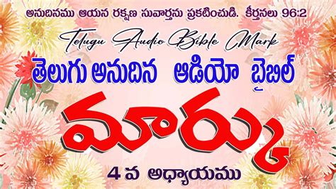 Mark Chapter Telugu Audio Bible Youtube