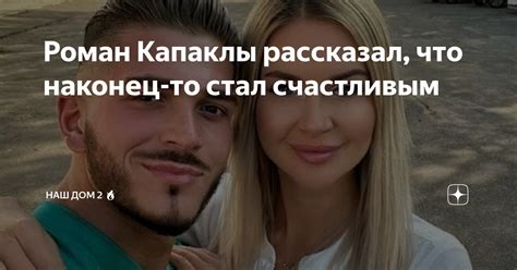 Роман Капаклы рассказал, что наконец-то стал счастливым | Наш ДОМ 2 🔥 ...