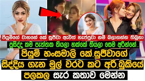 පියුමි හංසමාලි කේ සුජීවාගේ සිද්දිය ගැන මුල් වරට කට අරී බුකියේ පලකල සැර කතාව මෙන්න Piumi