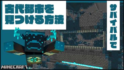 サバイバルで古代都市を見つける方法【ワイルドアップデート119】【マイクラ｜マインクラフト｜minecraft】 マイクラ