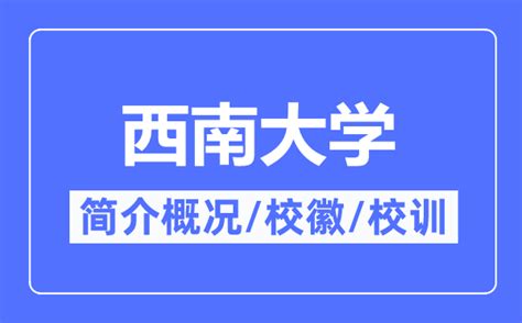 西南大学简介概况 西南大学的校训校徽是什么？ 学习力