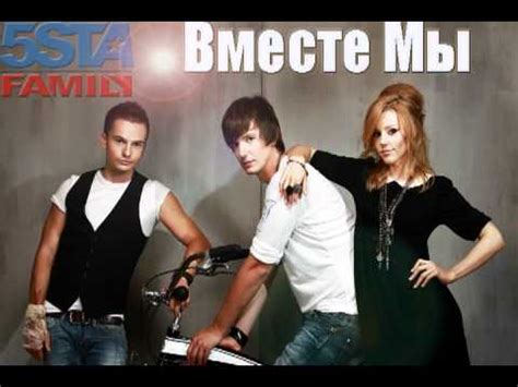 5sta Family - Вместе Мы - YouTube