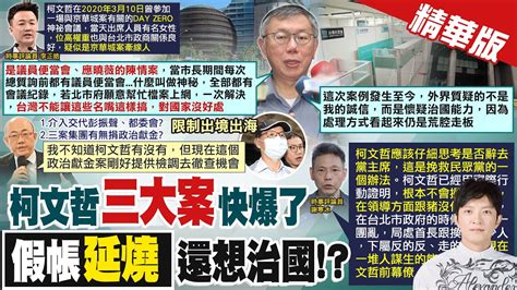 【簡至豪報新聞】京華城案彭振聲境管 郭正亮曝2細節要爆了 黃珊珊19年議員歷練 簡沒阻止柯放寬容積是在睡覺嗎 精華版 中天電視