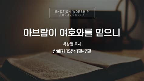 2023 08 13 엔션워십 말씀｜enssion Worship 주일설교 아브람이 여호와를 믿으니 Youtube