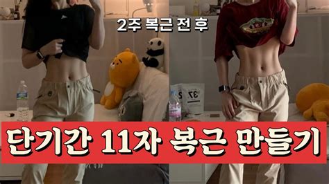 복근운동 단기간 11자 복근 만들기🔥효과 500 보장 Youtube