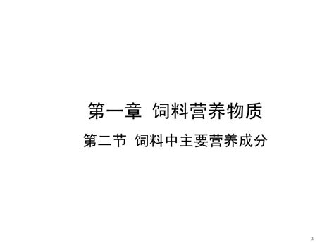 动物 营养学 营养物质1word文档在线阅读与下载无忧文档