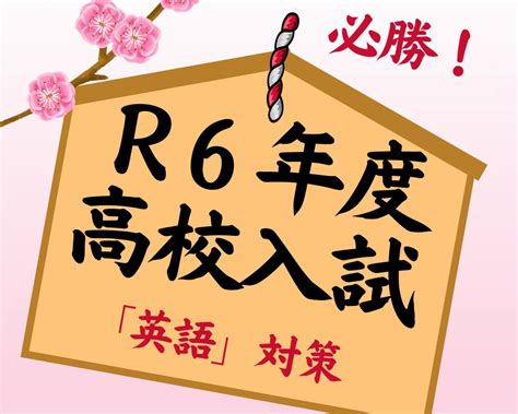 中学生必見！令和5年度公立高校入試の振り返りと令和6年度入試の対策【英語編】「加茂市 個別指導塾」 Katekyo 加茂駅前校・加茂事務局