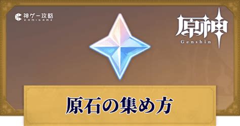 【原神】原石の集め方一覧と初心者におすすめの使い道 神ゲー攻略