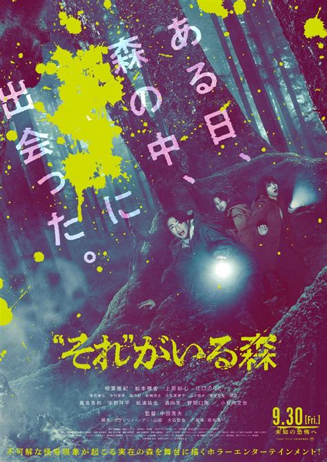 中田秀夫監督×相葉雅紀主演のホラー映画『“それ”がいる森』ポスター＆予告編 森の中で得体の知れない“それ”に出会う ホラー通信