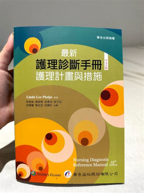 全新 華杏 最新護理診斷手冊：護理計畫與措施 第五版 蝦皮購物