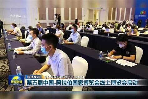 联播快讯 第五届中国 阿拉伯国家博览会线上博览会启动