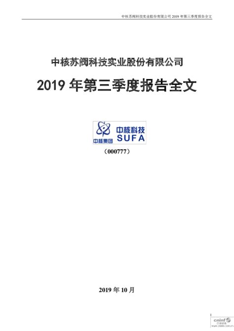 中核科技：2019年第三季度报告全文