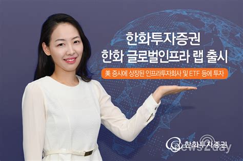 뉴스투데이 E 한화투자증권 ‘한화 글로벌인프라 랩 출시