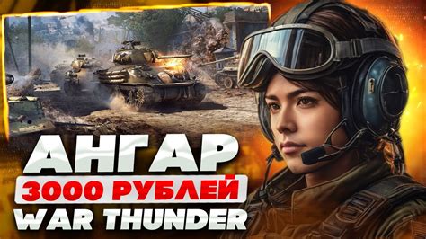 АНГАР WAR THUNDER ЗА 3000 РУБЛЕЙ ЧТО ВНУТРИ АНГАР ВАР ТАНДЕР С