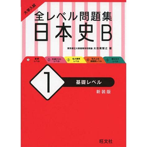 大学入試 全レベル問題集 日本史b 1 基礎レベル 新装版 20231219213456 00776us Miyanjin9 通販 Yahoo ショッピング