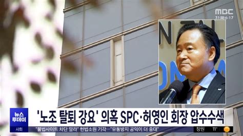 검찰 Spc 허영인 회장 압수수색 시민단체 계열사 전반 노조파괴 규탄