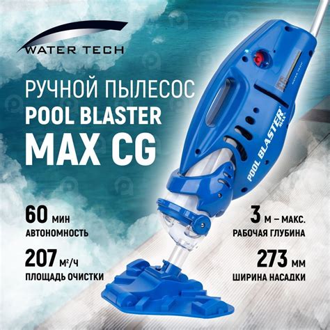 Пылесос для бассейна ручной Watertech Pool Blaster MAX CG Li ion