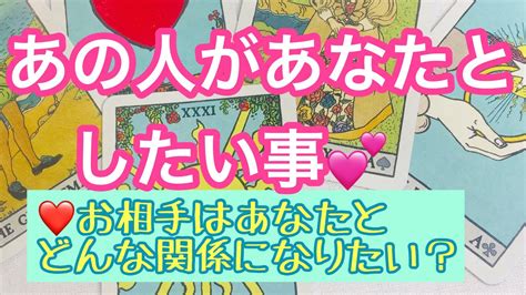 ️霊感タロット ️個人鑑定級に当たる😳恋占い ️お相手があなたとしたいこと ️お相手はあなたとどんな関係になりたいと思っているか？💕