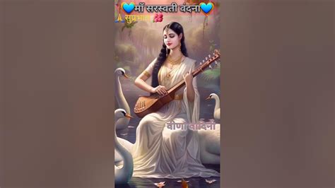 वीणा वादिनी ज्ञान की देवी Ma Saraswati Pooja 🙏 Youtube