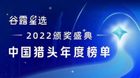 喜讯速递 仲望咨询荣登 2022谷露星选 中国猎头年度榜单 知乎