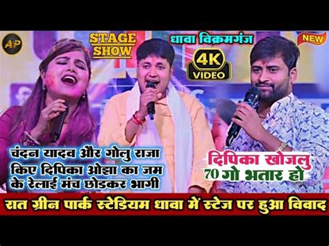 Golu raja Dipika Ojha Chandan yadav Stage Show दपक ओझ हई गल रज