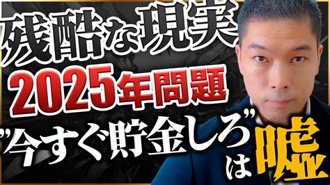 【残酷な現実】2025年問題で日本経済がヤバい今すぐ備えてください Youtube