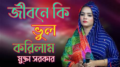 মুক্তা সরকার জীবনে কি ভুল করিলাম Jibone Ki Vule Korilam Mukta Sarkar