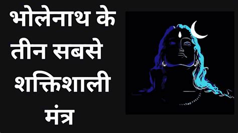 Mahadev Mantra in Hindi: बेहद शक्तिशाली हैं भगवान शिव के ये मंत्र