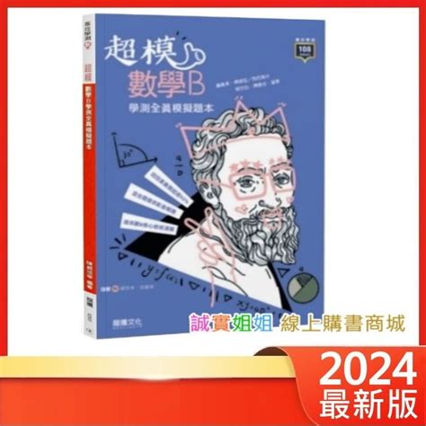 【誠實姐姐】超模 數學b 學測全真模擬題本 隨書附贈解析本 答題本 蝦皮購物