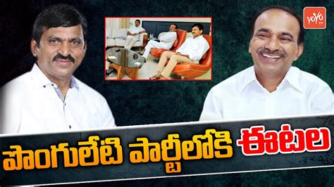 Mla Etela Rajender Joins In Ponguleti Srinivas Reddy Party Jupally