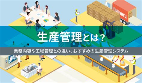 生産管理とは？業務内容や工程管理との違い、おすすめの生産管理システム オフィスのミカタ