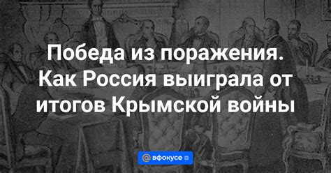Победа из поражения. Как Россия выиграла от итогов Крымской войны ...