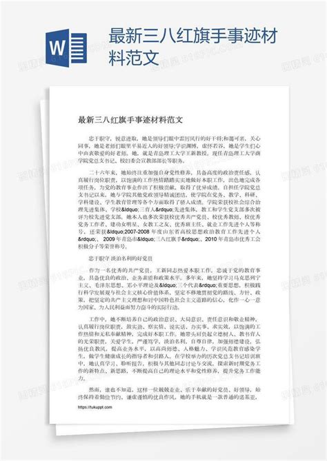 最新三八红旗手事迹材料范文word模板免费下载编号13jagy6oz图精灵