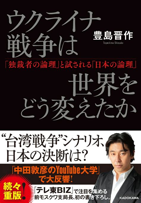 楽天ブックス ウクライナ戦争は世界をどう変えたか 「独裁者の論理」と試される「日本の論理」 豊島 晋作 9784046059314 本