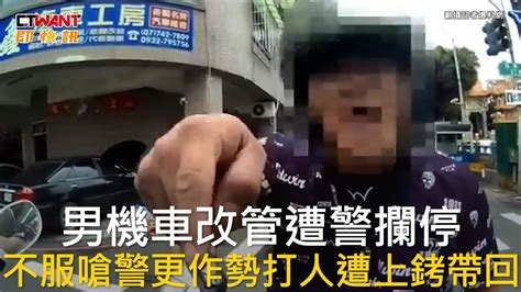 Ctwant 社會新聞 男機車改管遭警攔停 不服嗆警更作勢打人遭上銬帶回 Youtube