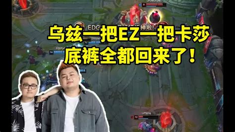 德云色看edg战胜up：uzi一把ez一把卡莎 底裤全回来了！ Lmsd Youtube