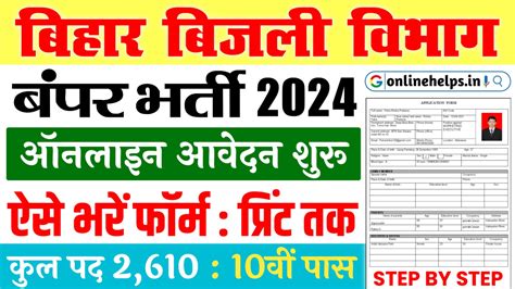 Bihar Bijli Vibhag Vacancy 2024 बिजली विभाग में 2610 पदों पर बंपर