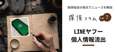 Lineヤフー約44万件の個人情報流出に備えた対策｜探偵コラム｜ 【ファミリー調査事務所で安心の調査実績】