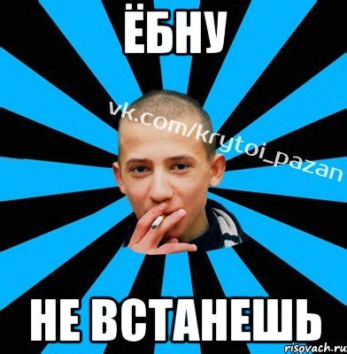 Ёбну Не встанешь, Мем Крутой Пацан Шаблон для пикчи - Рисовач .Ру