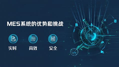 MES系统的优势和挑战 深圳效率科技有限公司