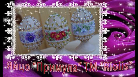 Яйцо "Примула" ТМ "Riolis / Риолис". ОТ обзора ДО готовой!!! - YouTube