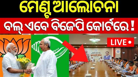 Bjp Bjd Alliance News Live Cm Naveen Patnaik