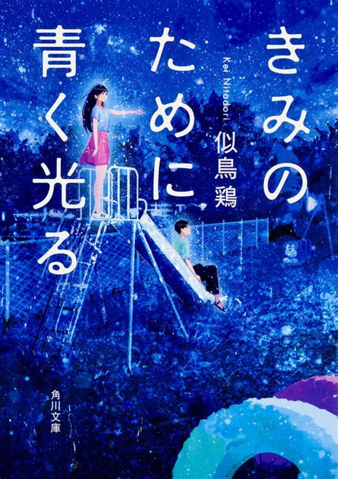 「きみのために青く光る」似鳥鶏 角川文庫 Kadokawa