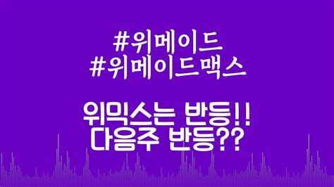 위메이드 위메이드맥스 위믹스는 반등 다음주 반등 YouTube